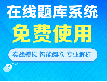 在線題庫系統(tǒng) 免費(fèi)試用 實(shí)戰(zhàn)模擬 智能閱卷 專業(yè)解析