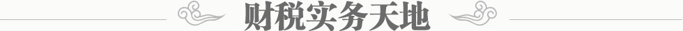 財稅實(shí)務(wù)天地