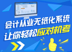 會(huì)計(jì)從業(yè)無(wú)紙化系統(tǒng) 讓你輕松應(yīng)對(duì)機(jī)考