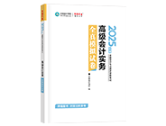 高級會計師輔導(dǎo)書