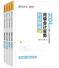 高級會計師輔導(dǎo)書