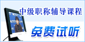 中級(jí)會(huì)計(jì)職稱(chēng)考試輔導(dǎo)課程免費(fèi)試聽(tīng)