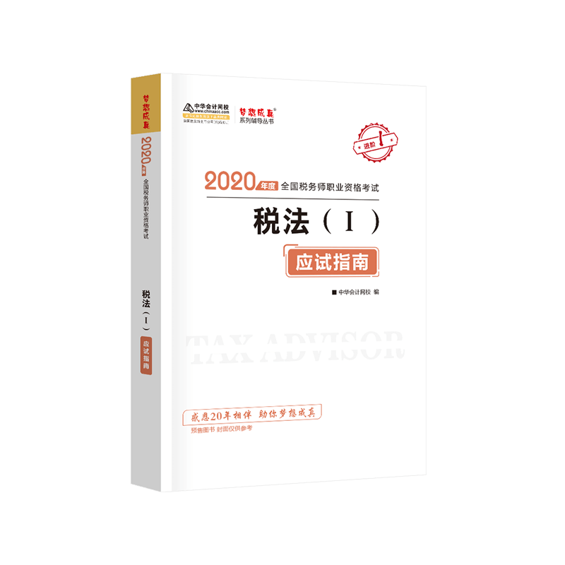 2020年稅務(wù)師《稅法一》應(yīng)試指南