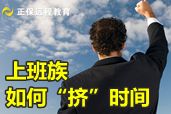 上班族應(yīng)怎樣“擠時(shí)間”備戰(zhàn)2014年會(huì)計(jì)職稱(chēng)考試