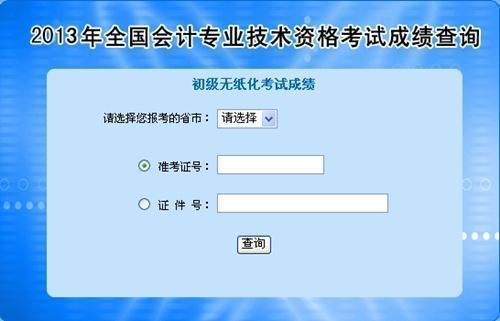 全國(guó)2013年初級(jí)會(huì)計(jì)職稱無紙化考試成績(jī)統(tǒng)一查詢?nèi)肟诠? width=