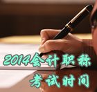 2014中級(jí)會(huì)計(jì)職稱考試時(shí)間為10月25日、26日