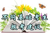 2014年中級會計職稱考試不同基礎考生報考科目組合建議