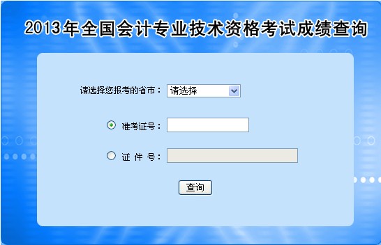 全國2013年會計(jì)職稱考試成績查詢?nèi)肟陂_通