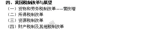 2014年中級(jí)經(jīng)濟(jì)師考試財(cái)政稅收精講：我國稅制改革與展望