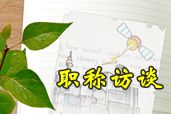 中級(jí)職稱優(yōu)秀學(xué)員訪談：大齡非財(cái)會(huì)專業(yè)考生如何造就“滿分神話”