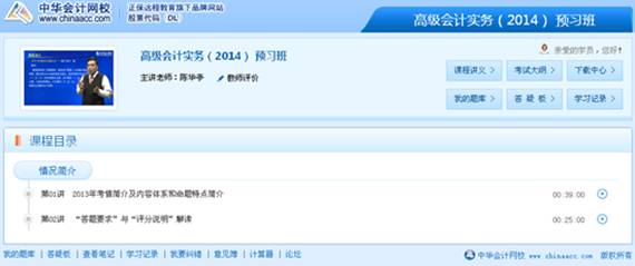網(wǎng)校2014年高級(jí)會(huì)計(jì)師全新高清課程激揚(yáng)上線