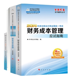 2014年“夢(mèng)想成真”系列注會(huì)五冊(cè)通關(guān)全書－－財(cái)務(wù)成本管理