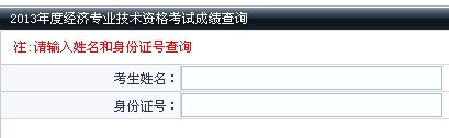 大連2013年經(jīng)濟(jì)師考試成績(jī)查詢?nèi)肟? width=