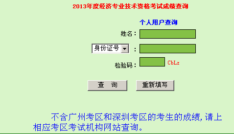 廣東2013年經(jīng)濟(jì)師考試成績查詢?nèi)肟? width=