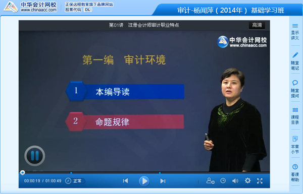 楊聞萍老師2014年注冊(cè)會(huì)計(jì)師考試《審計(jì)》基礎(chǔ)班高清課程