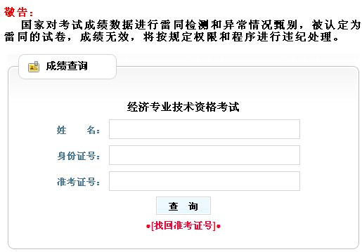 遼寧2013年經(jīng)濟(jì)師考試成績查詢?nèi)肟? width=