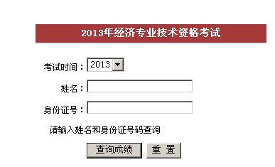 泉州2013年經(jīng)濟(jì)師考試成績查詢?nèi)肟? width=