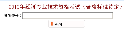 無(wú)錫2013年經(jīng)濟(jì)師考試成績(jī)查詢?nèi)肟? width=