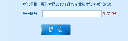 廈門2013年經(jīng)濟(jì)師考試成績(jī)查詢?nèi)肟? width=