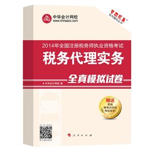 2014年“夢想成真”系列叢書注稅全真模擬試卷－－稅務(wù)代理實務(wù)