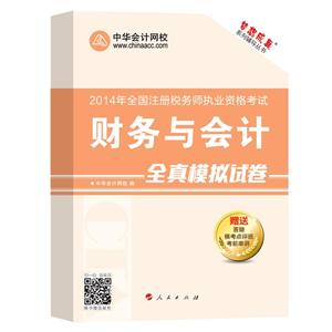 2014年“夢想成真”系列叢書注稅全真模擬試卷－－財務(wù)與會計