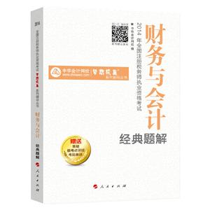 2014年“夢想成真”系列叢書注稅經典題解－－財務與會計