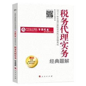 2014年“夢想成真”系列叢書注稅經典題解－－稅務代理實務