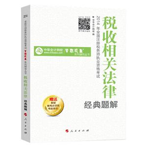 2014年“夢想成真”系列叢書注稅經典題解－－稅收相關法律