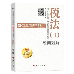 2014年“夢想成真”系列叢書注稅經典題解－－稅法二