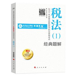 2014年“夢想成真”系列叢書注稅經典題解－－稅法一