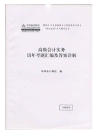 高級會計師“夢想成真”歷年試題匯編及答案詳解