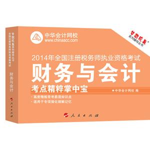 2014年“夢想成真”系列注稅考點(diǎn)精粹掌中寶－－財(cái)務(wù)與會(huì)計(jì)