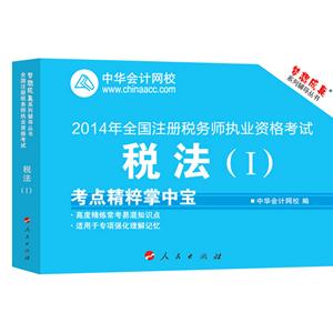 2014年“夢想成真”系列注稅考點(diǎn)精粹掌中寶——稅法一