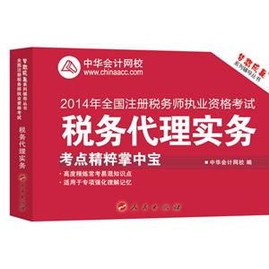 2014年“夢想成真”系列注稅考點(diǎn)精粹掌中寶——稅務(wù)代理實(shí)務(wù)