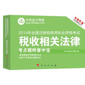 2014年“夢想成真”系列注稅考點(diǎn)精粹掌中寶——稅收相關(guān)法律