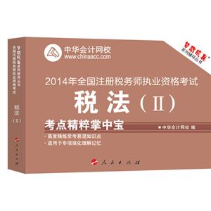 2014年“夢想成真”系列注稅考點(diǎn)精粹掌中寶——稅法二