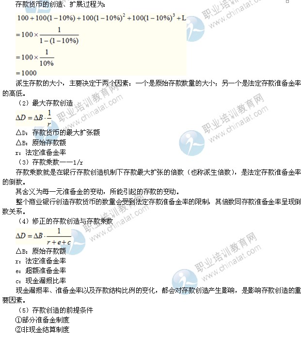 2014年中級經(jīng)濟(jì)師考試金融專業(yè)精講：多倍存款創(chuàng)造