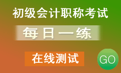 初級會計職稱考試每日一練在線測試