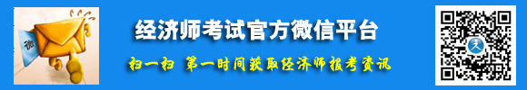 經(jīng)濟(jì)師考試官方微信平臺