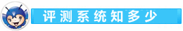 評測系統(tǒng)