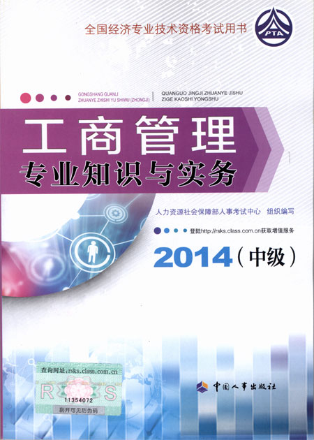 2014年中級經(jīng)濟師考試教材工商管理專業(yè)知識與實務