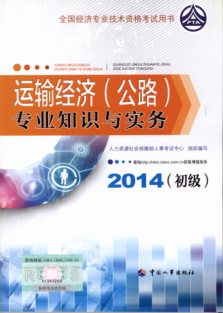 2014年初級經(jīng)濟(jì)師考試教材運輸公路專業(yè)知識與實務(wù)