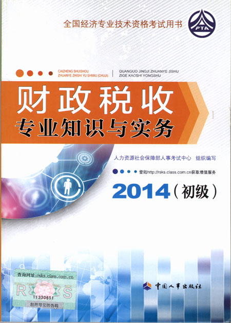 2014年初級(jí)經(jīng)濟(jì)師考試教材財(cái)政稅收專業(yè)知識(shí)與實(shí)務(wù)