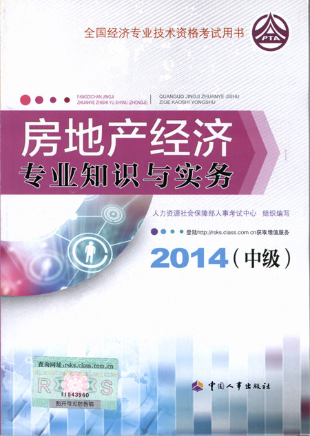 2014年中級(jí)經(jīng)濟(jì)師考試教材房地產(chǎn)專業(yè)知識(shí)與實(shí)務(wù)