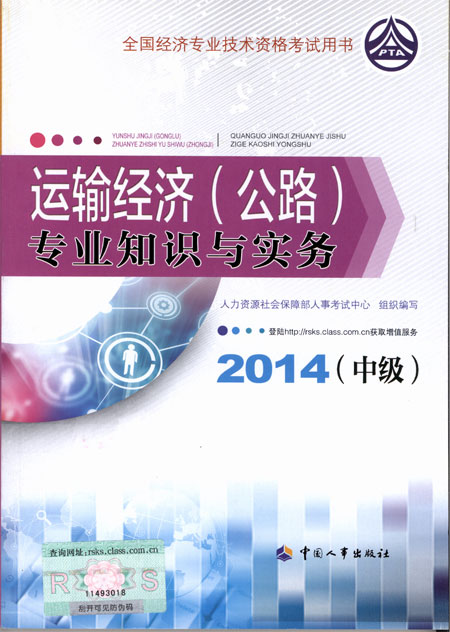 2014年中級經(jīng)濟師考試教材公路運輸專業(yè)知識與實務