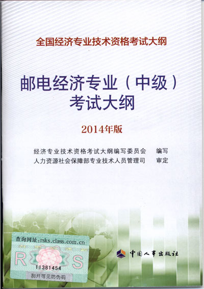 2014年中級(jí)經(jīng)濟(jì)師考試大綱郵電專業(yè)知識(shí)與實(shí)務(wù)