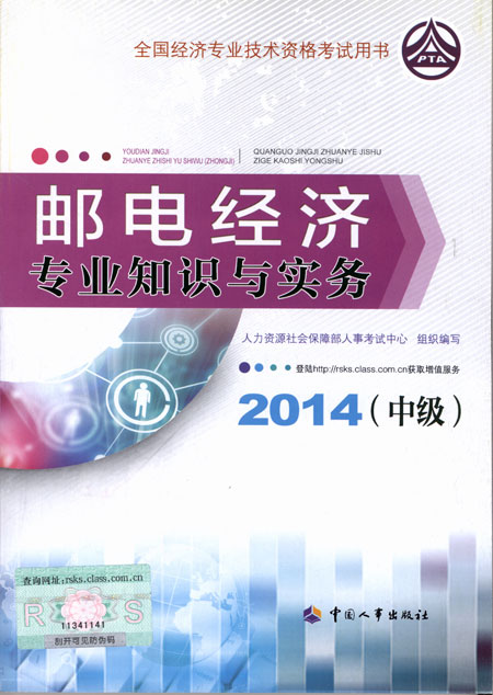 2014年中級經(jīng)濟師考試教材郵電專業(yè)知識與實務