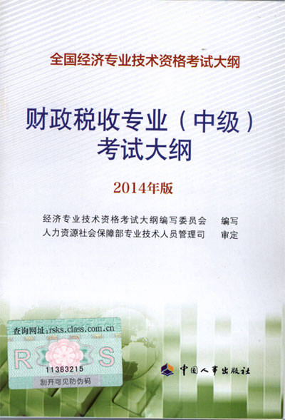 2014年中級經(jīng)濟(jì)師考試大綱財政稅收專業(yè)知識與實(shí)務(wù)