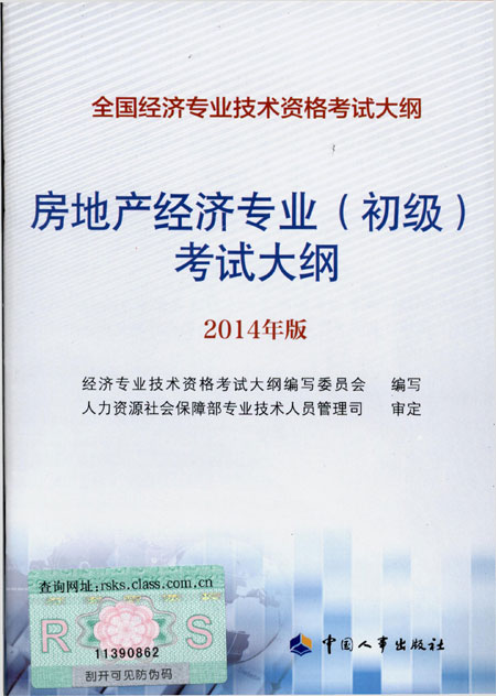 2014年中級(jí)經(jīng)濟(jì)師考試大綱房地產(chǎn)專業(yè)知識(shí)與實(shí)務(wù)