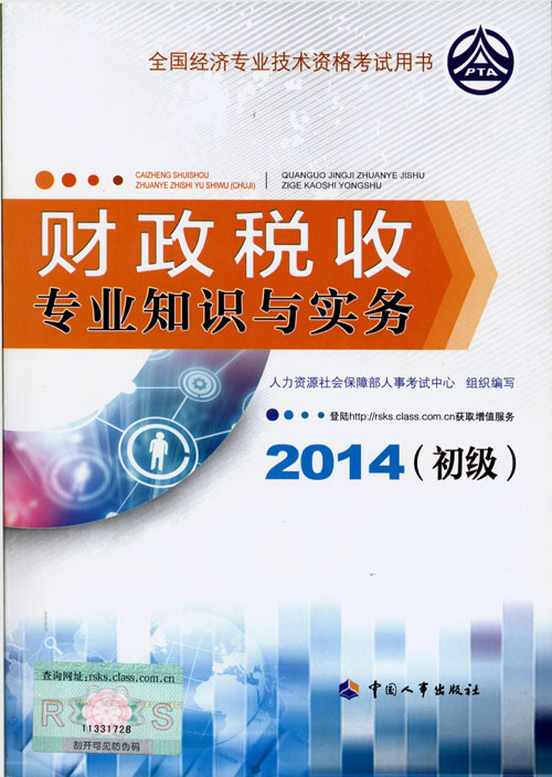 2014年初級經濟師考試教材人力資源專業(yè)知識與實務